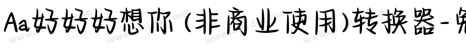Aa好好好想你 (非商业使用)转换器字体转换